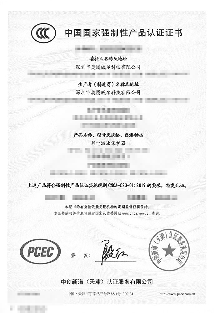 靜電溢油保護器3C證書